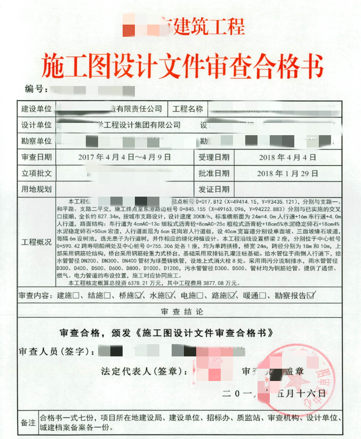 装饰工程施工图审查合格书